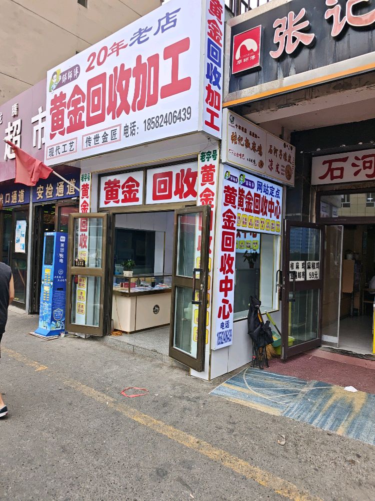 邹师傅黄金回收加工