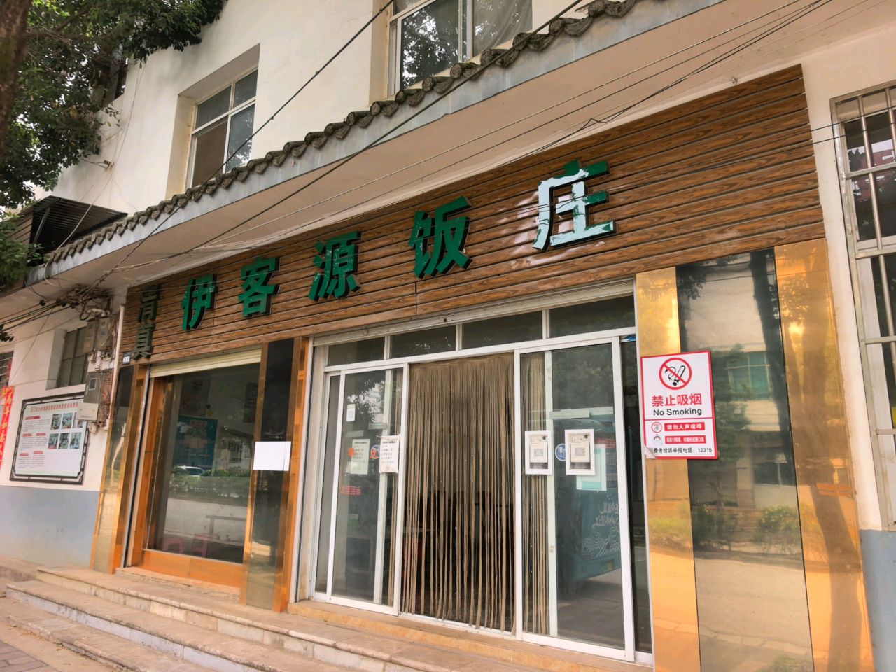 伊客源饭庄