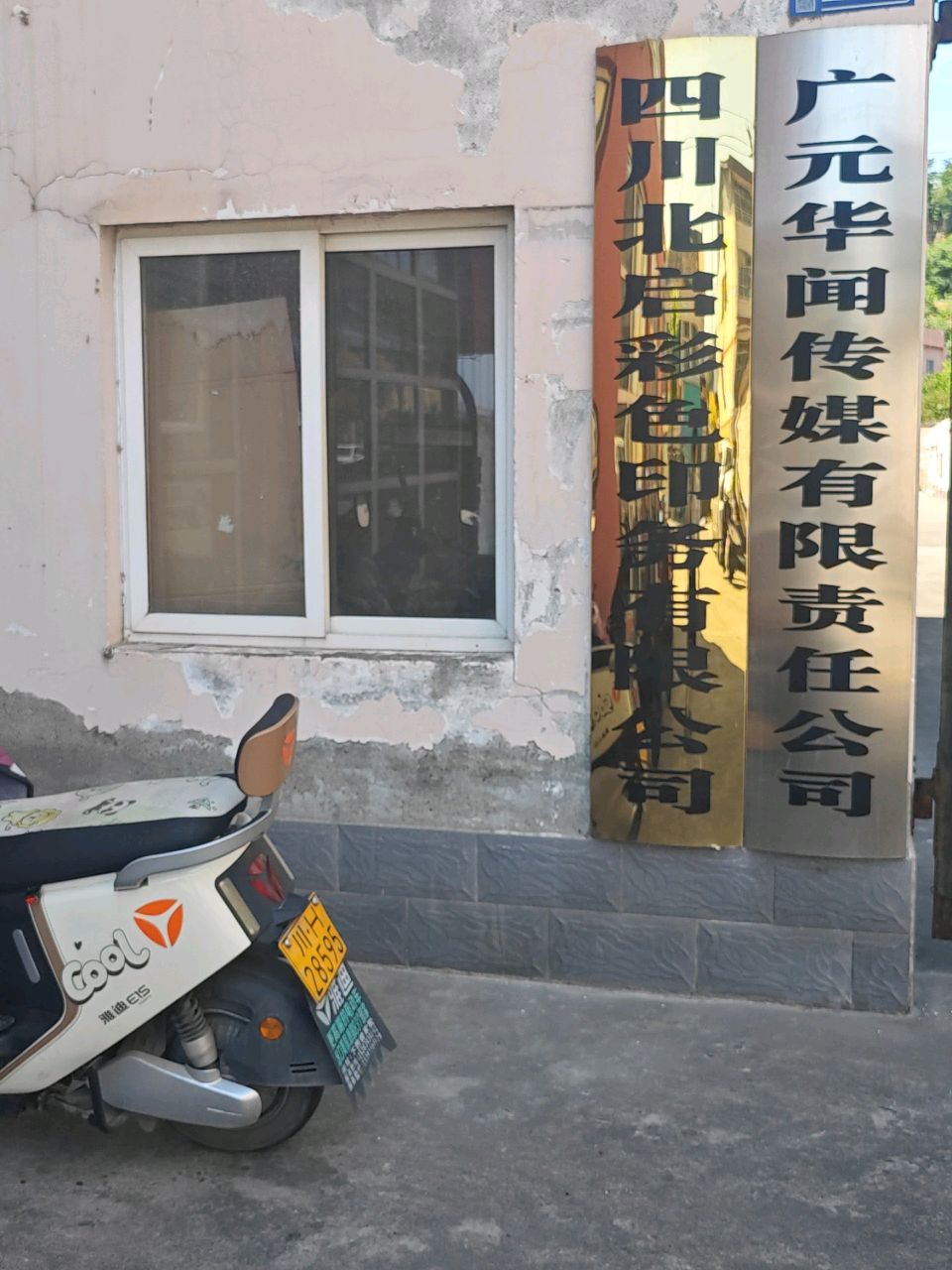 广元华闻传媒有限责任公司