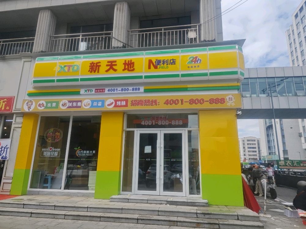 新天地便利店(中医院店)