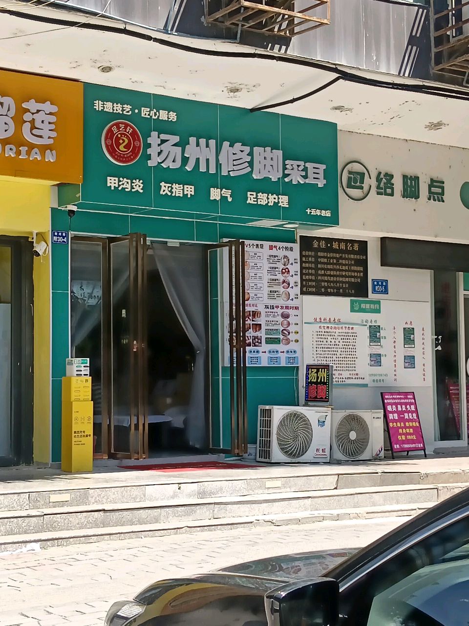 扬州修脚采耳
