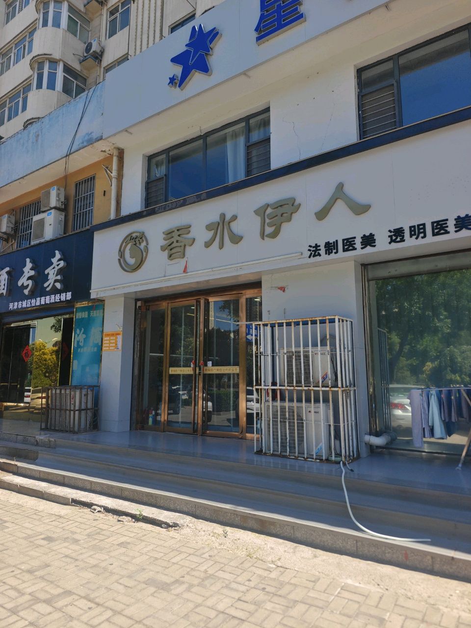 香水伊人星耀医疗美容诊所