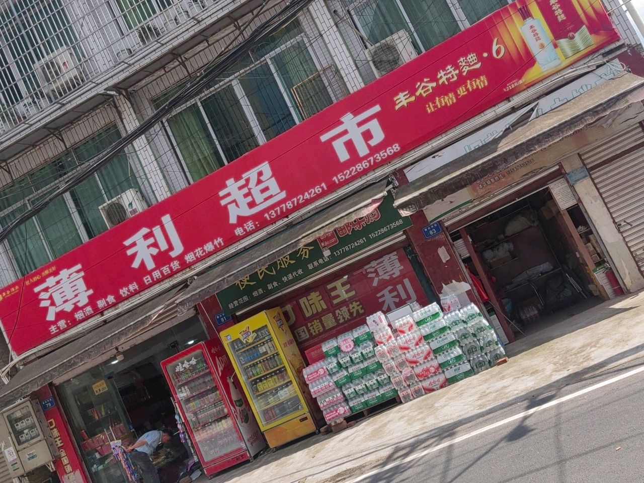 薄利超市(中共横山镇委员会东南)