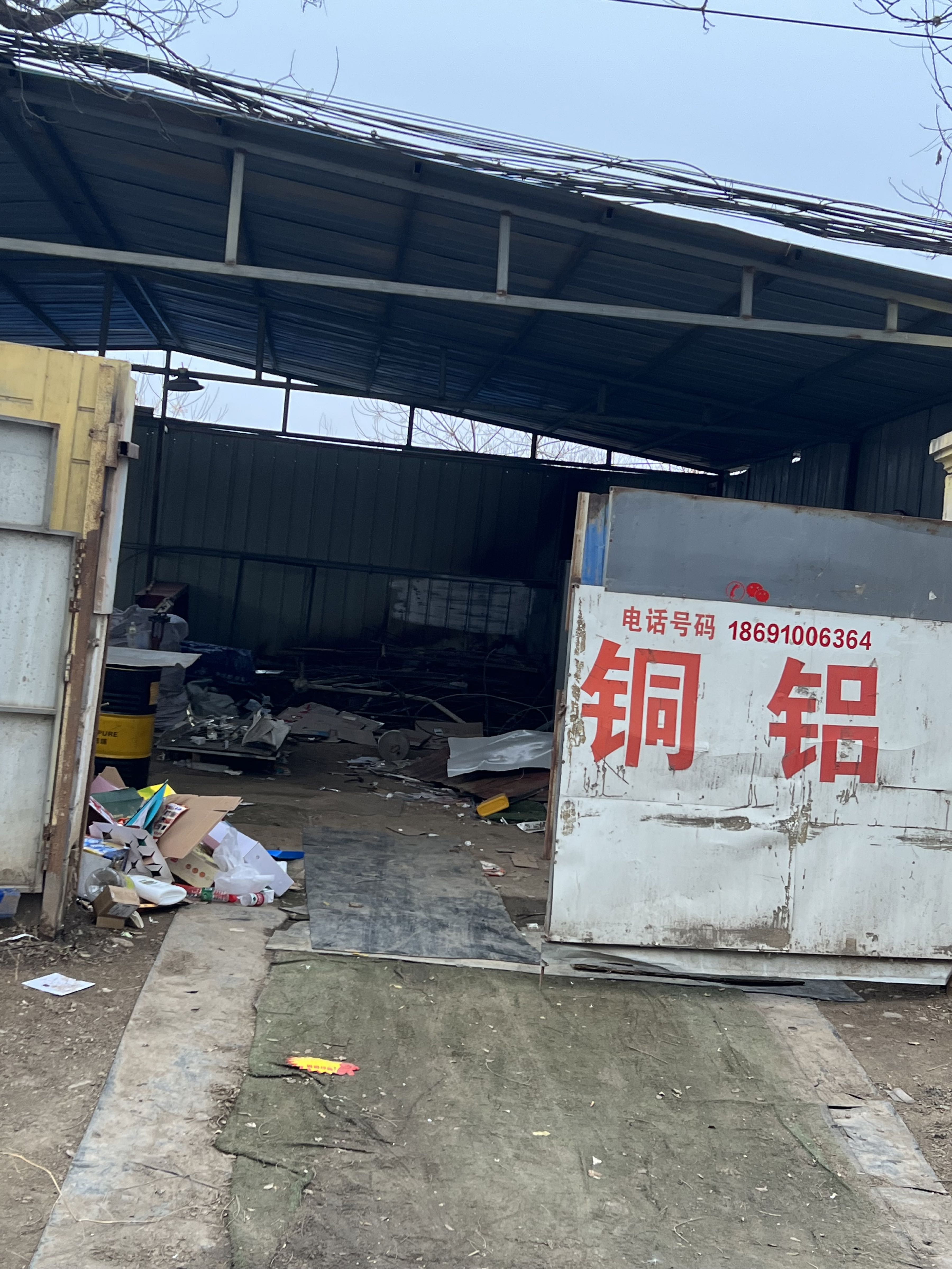 三原小范废品回收站