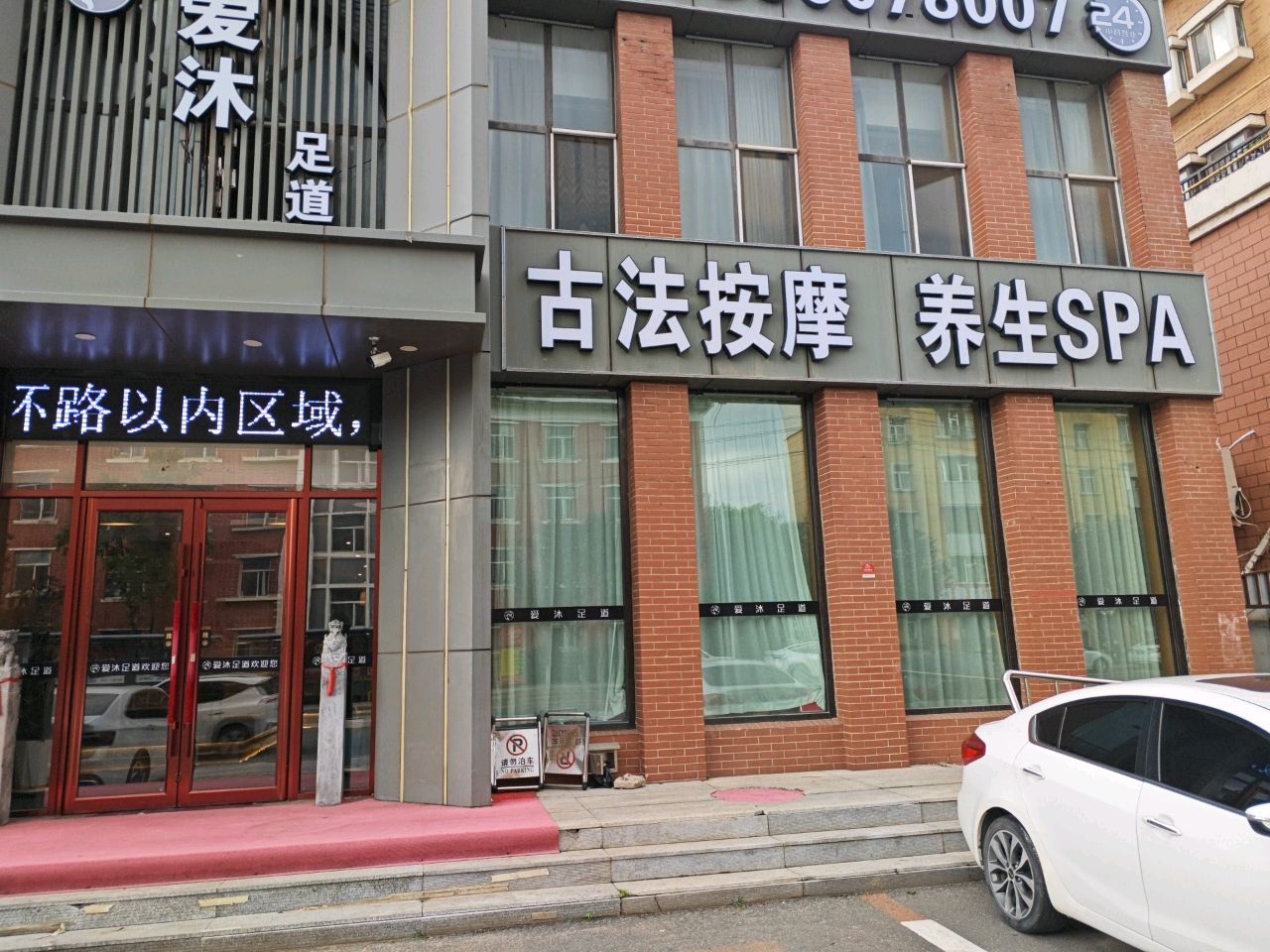 爱沐足道·古法按摩养生SPA
