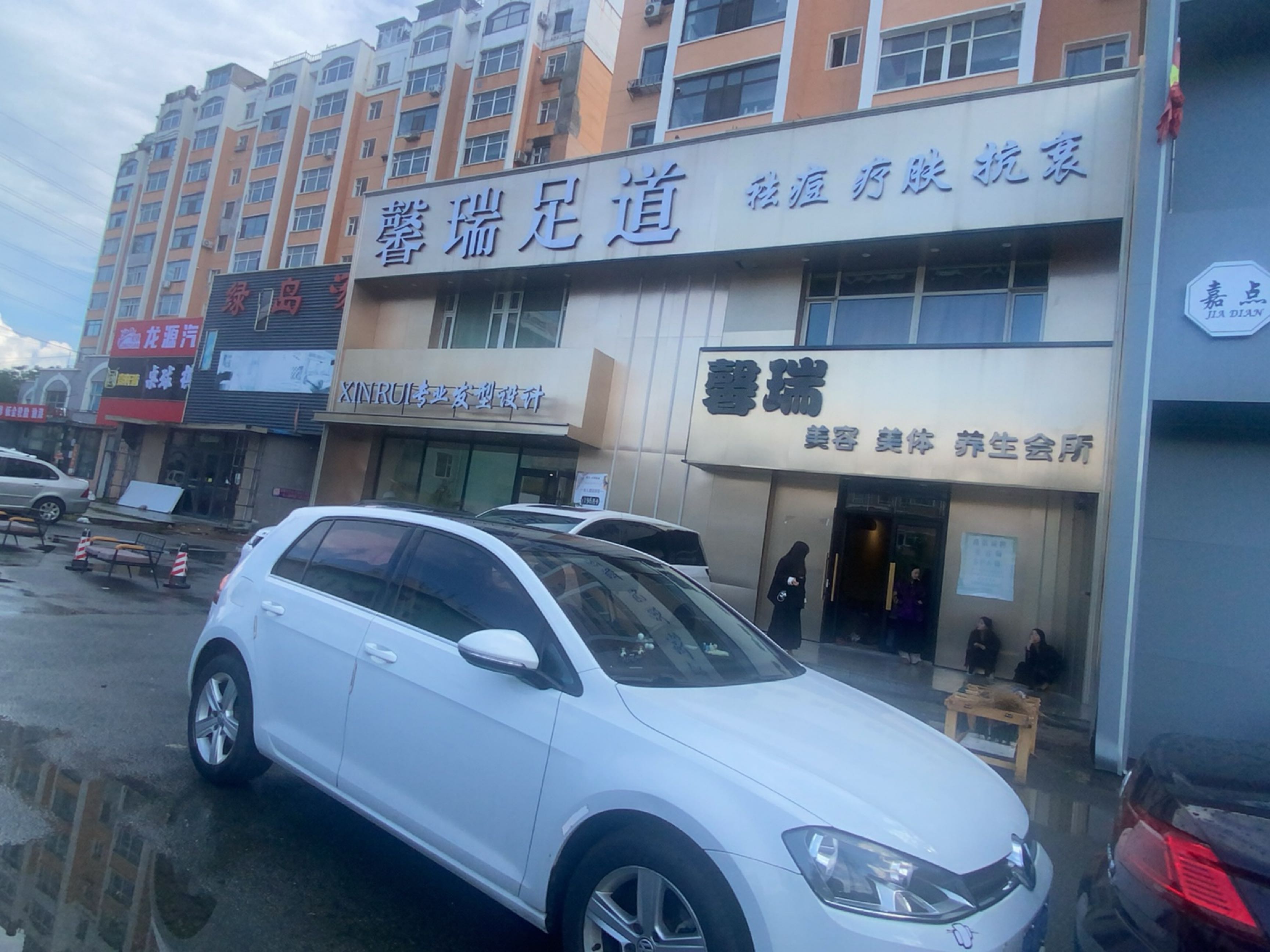 馨瑞·Spa足道养生馆