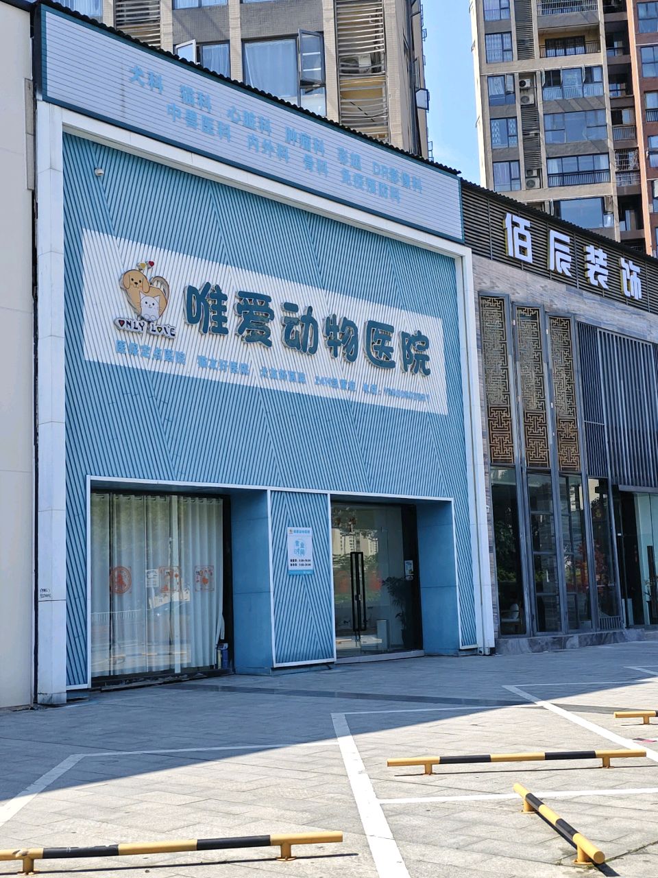 唯爱动物医院(顺庆总店)