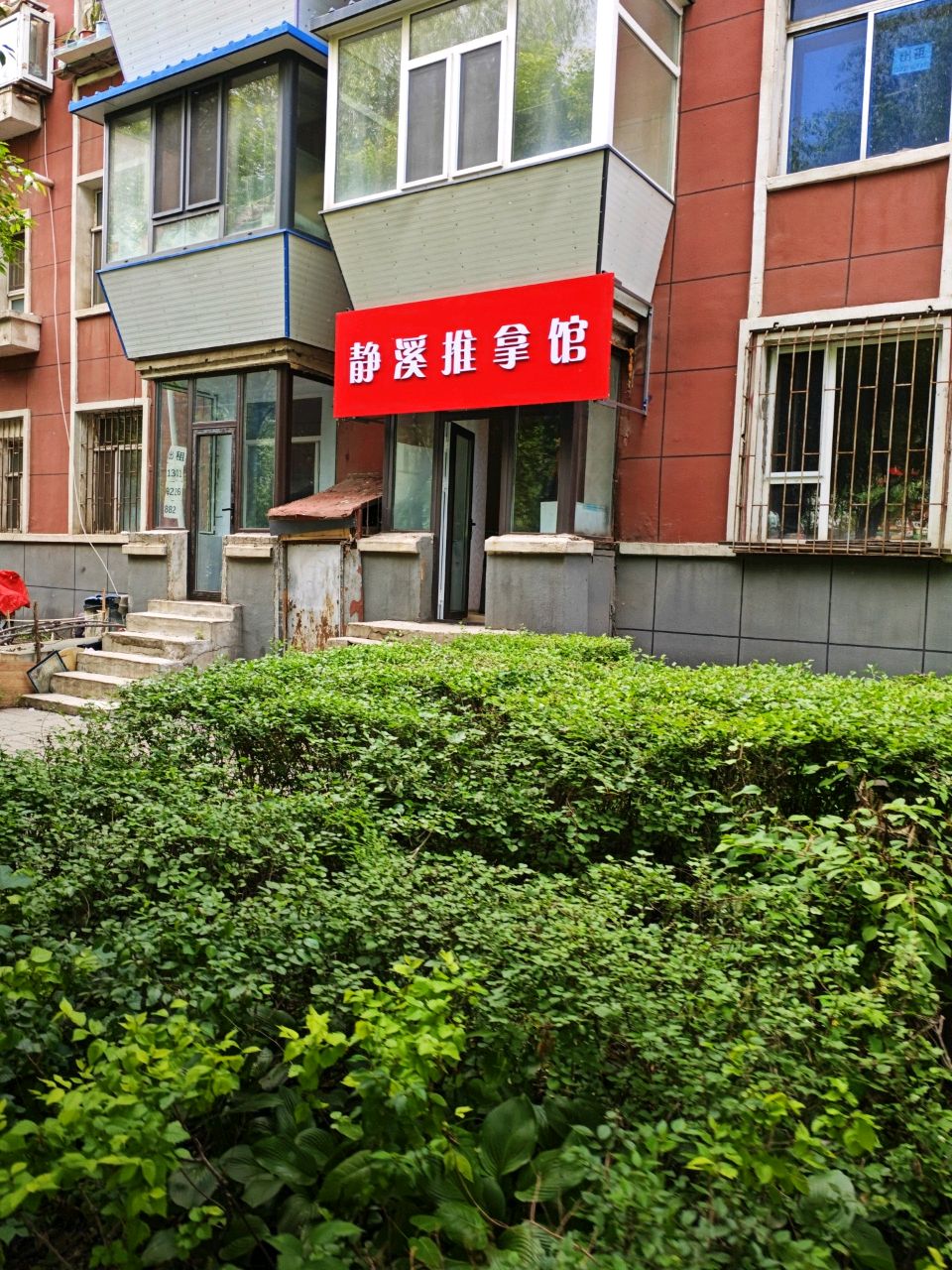 静溪轩推拿馆