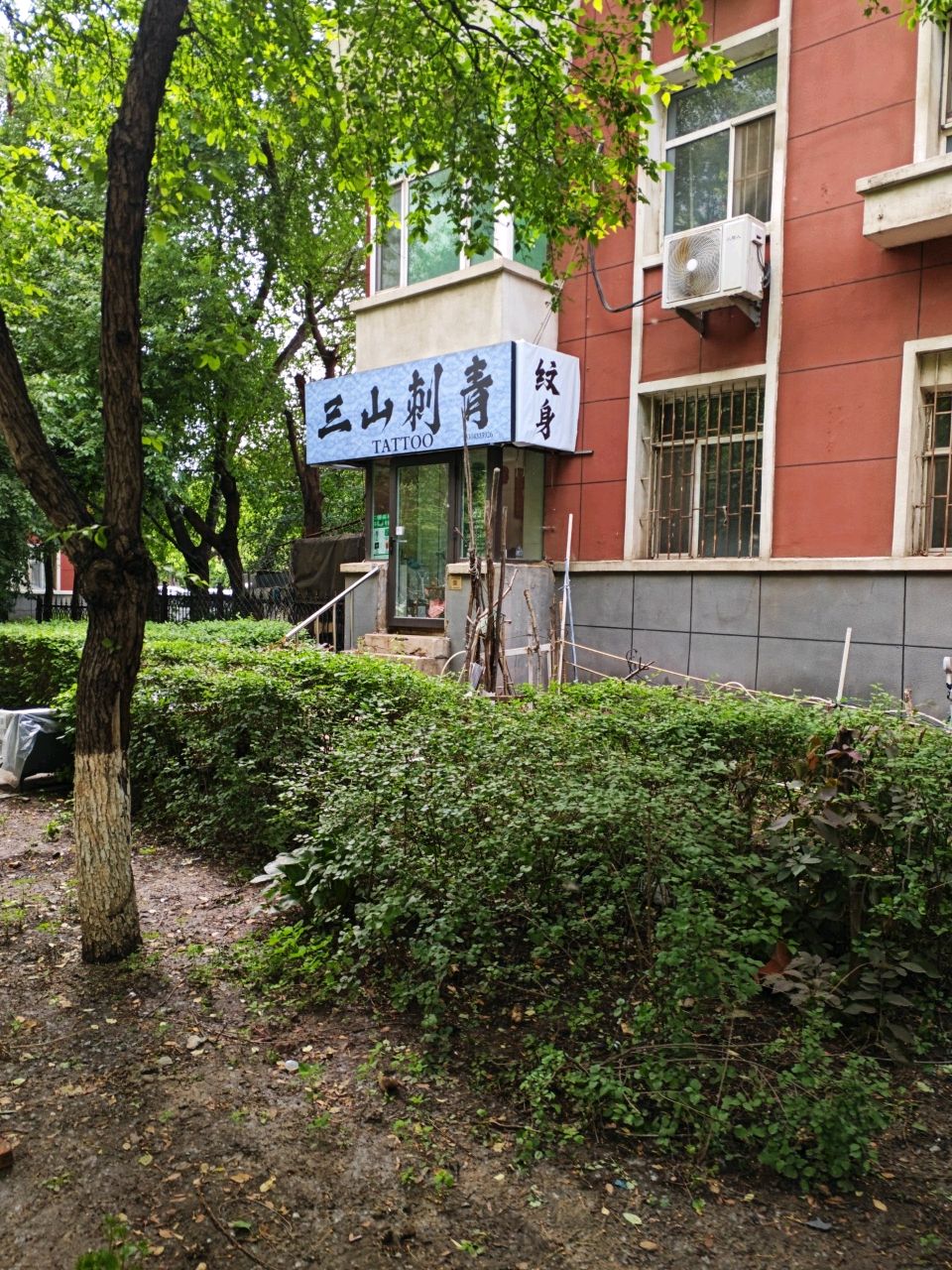 三山刺青
