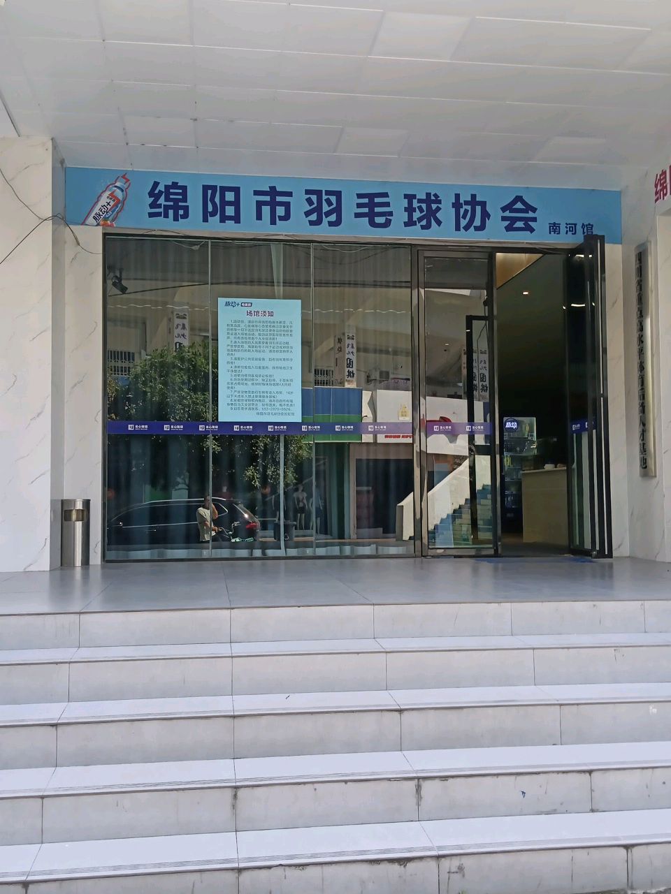 绵阳市羽毛球协会(南河馆)