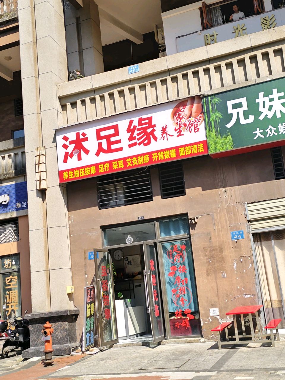 沭足缘养生馆
