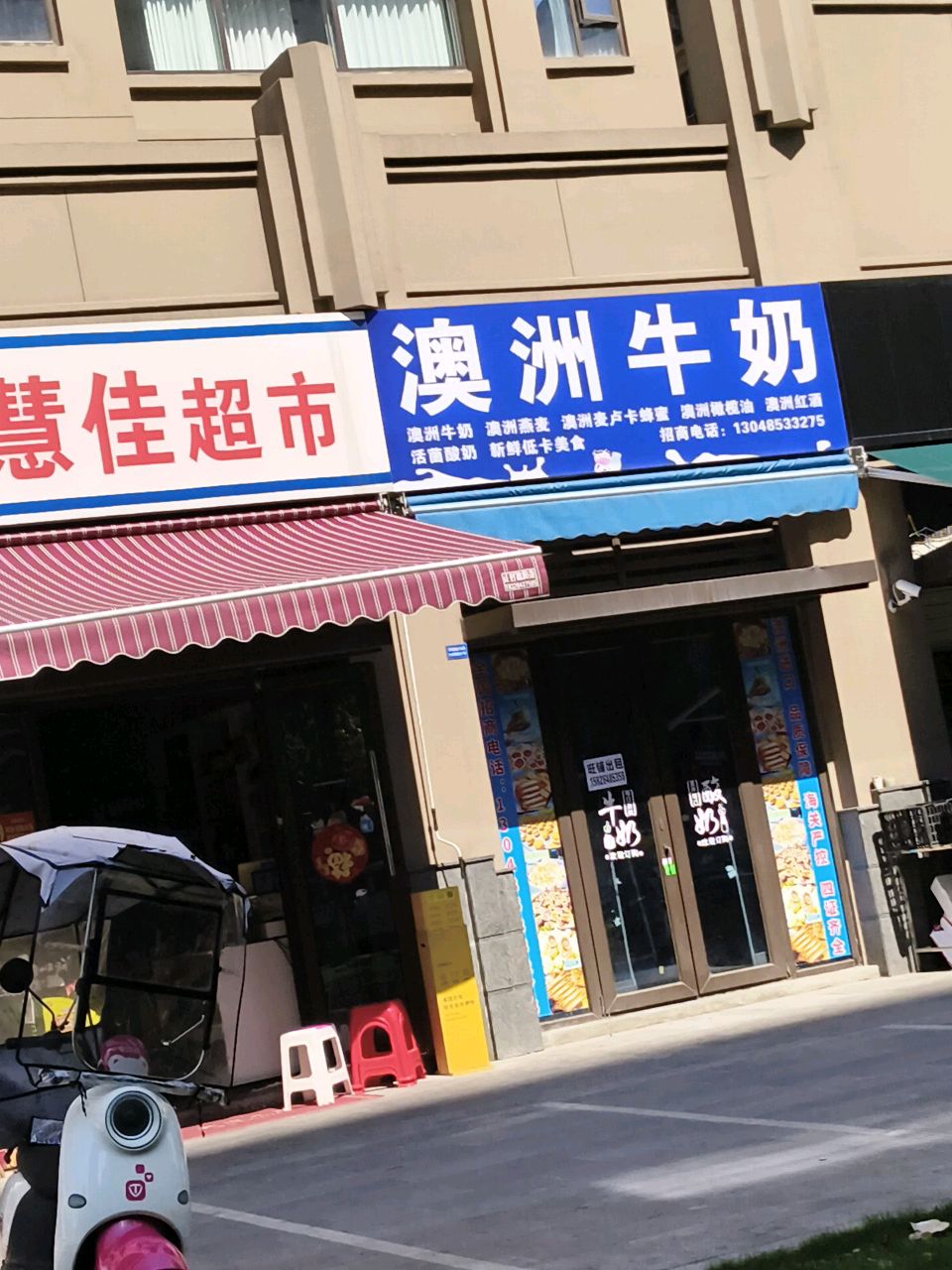 慧慧佳超市(英祥·北城映像店)