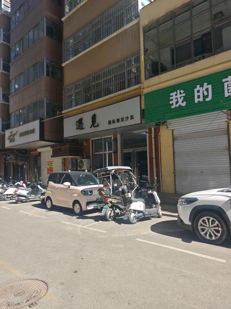 遇见国际美发沙龙