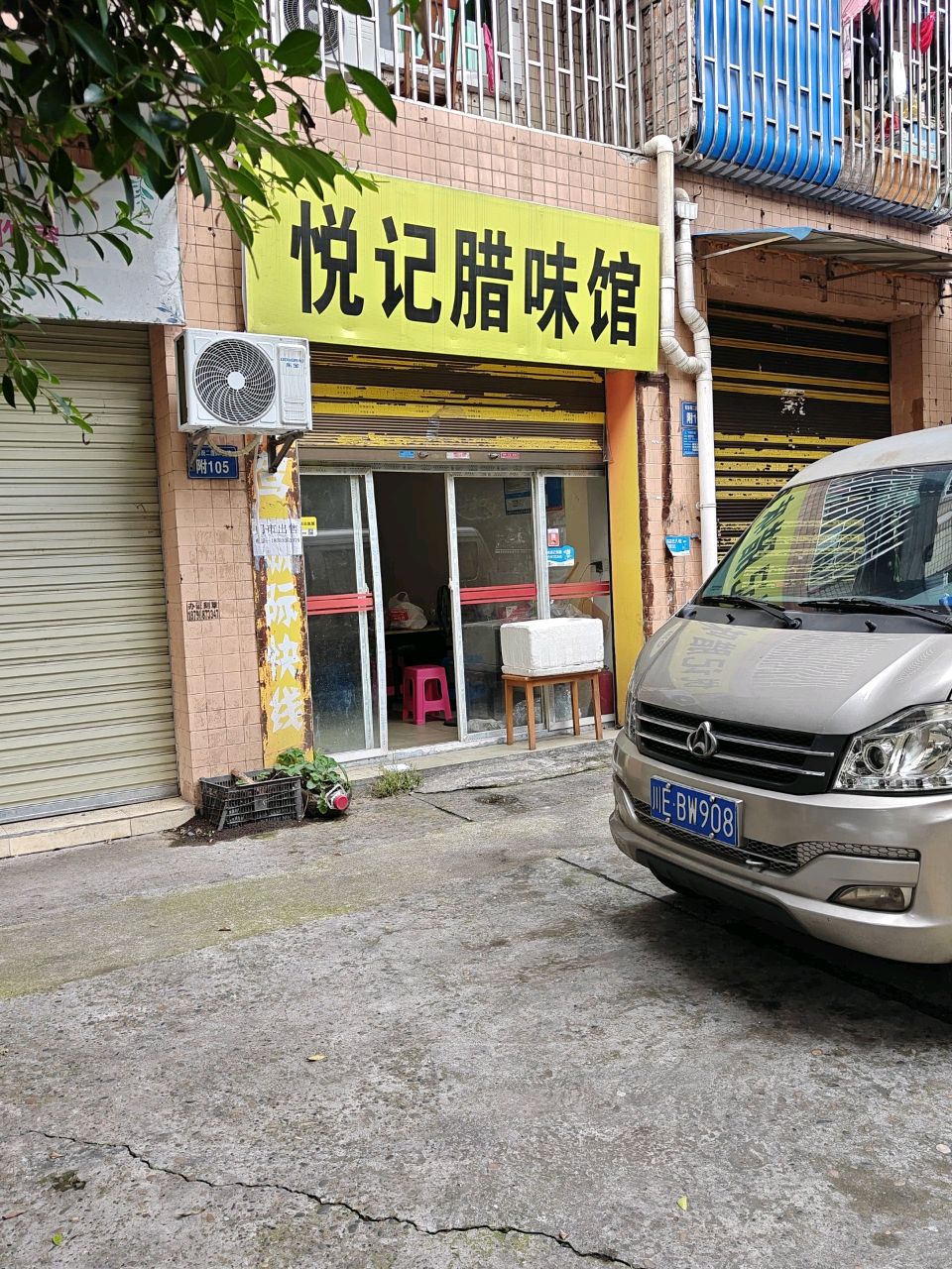 悦记腊味馆(泸州店)