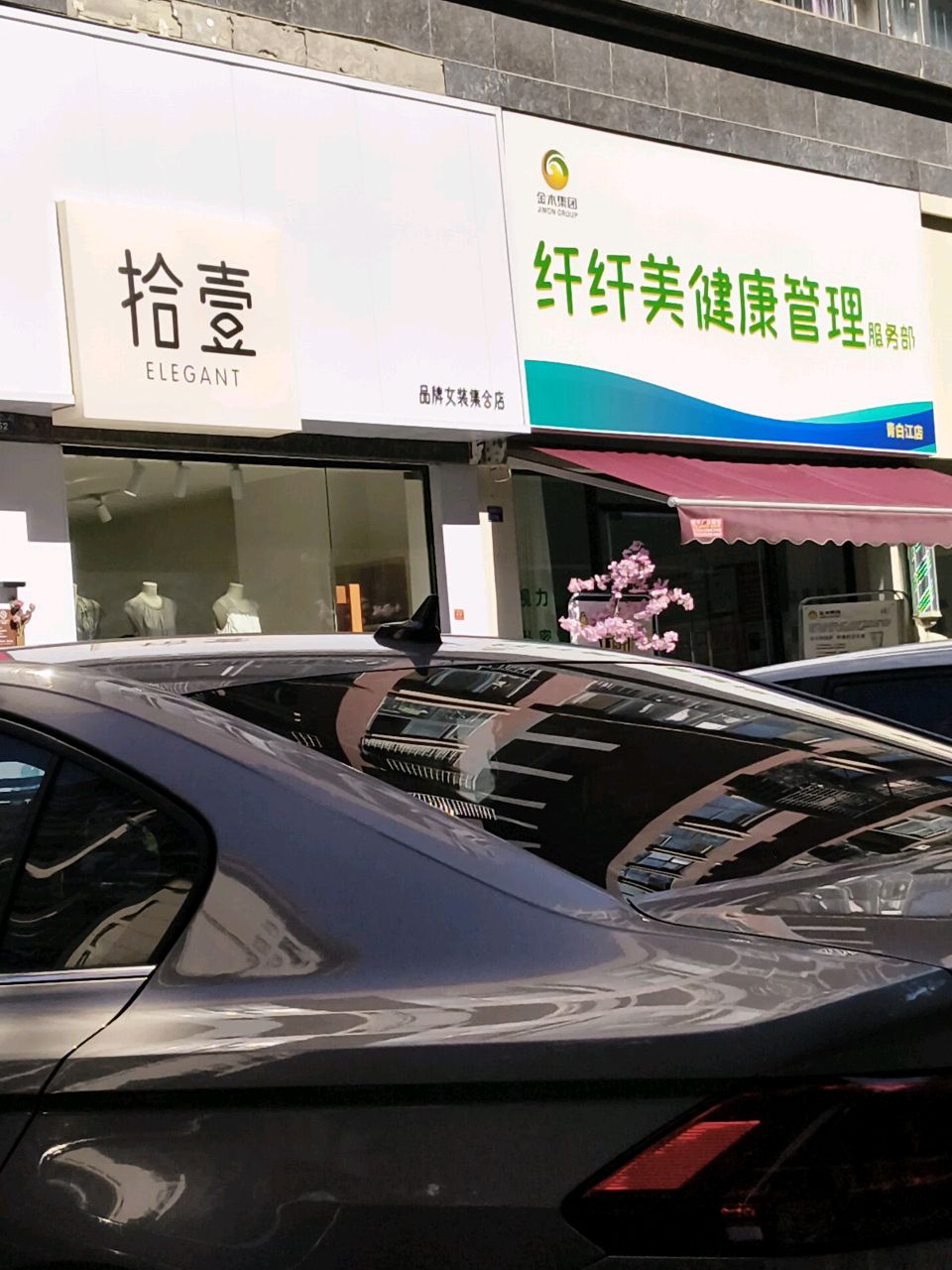 纤纤美健康管理(青白江店)