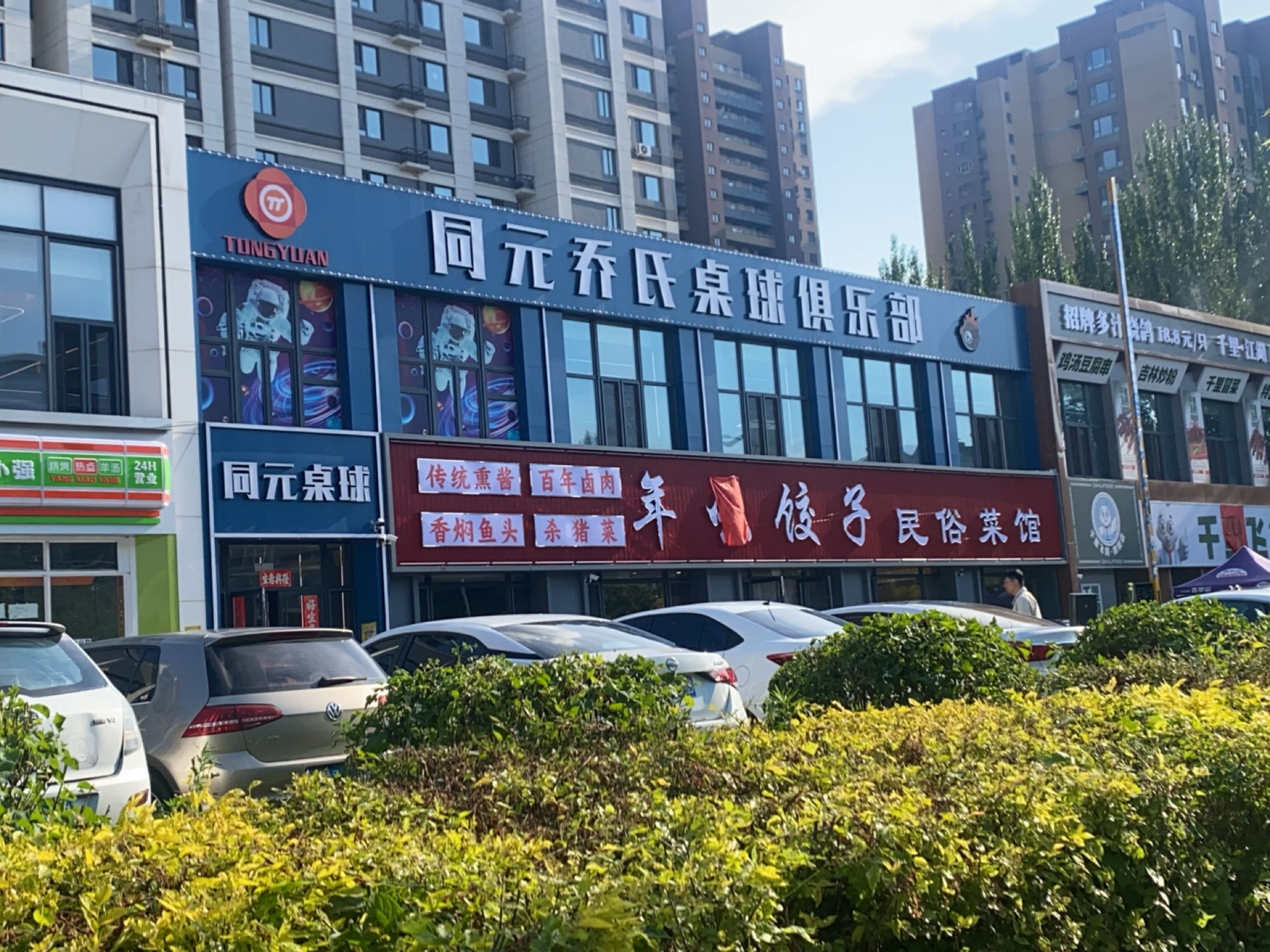 同元乔氏桌球俱乐部