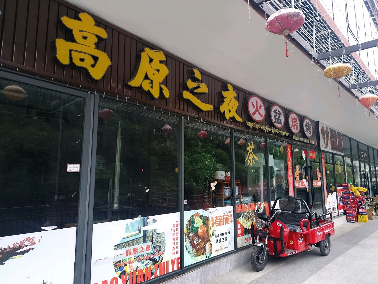 高原之夜火盆烧烤
