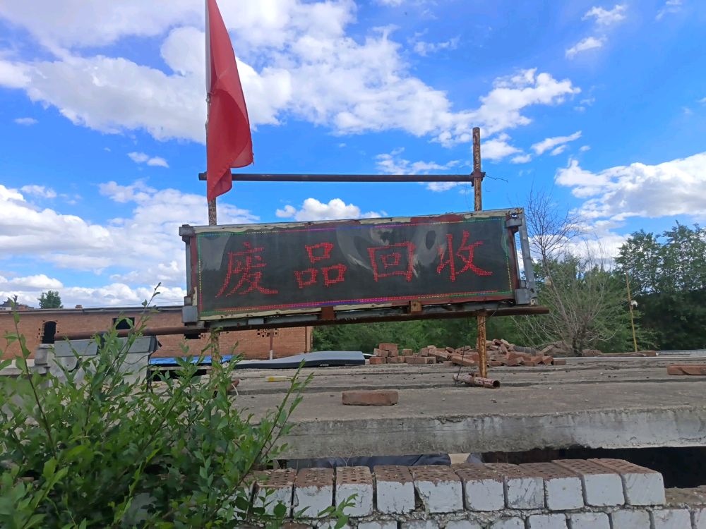 废品回收