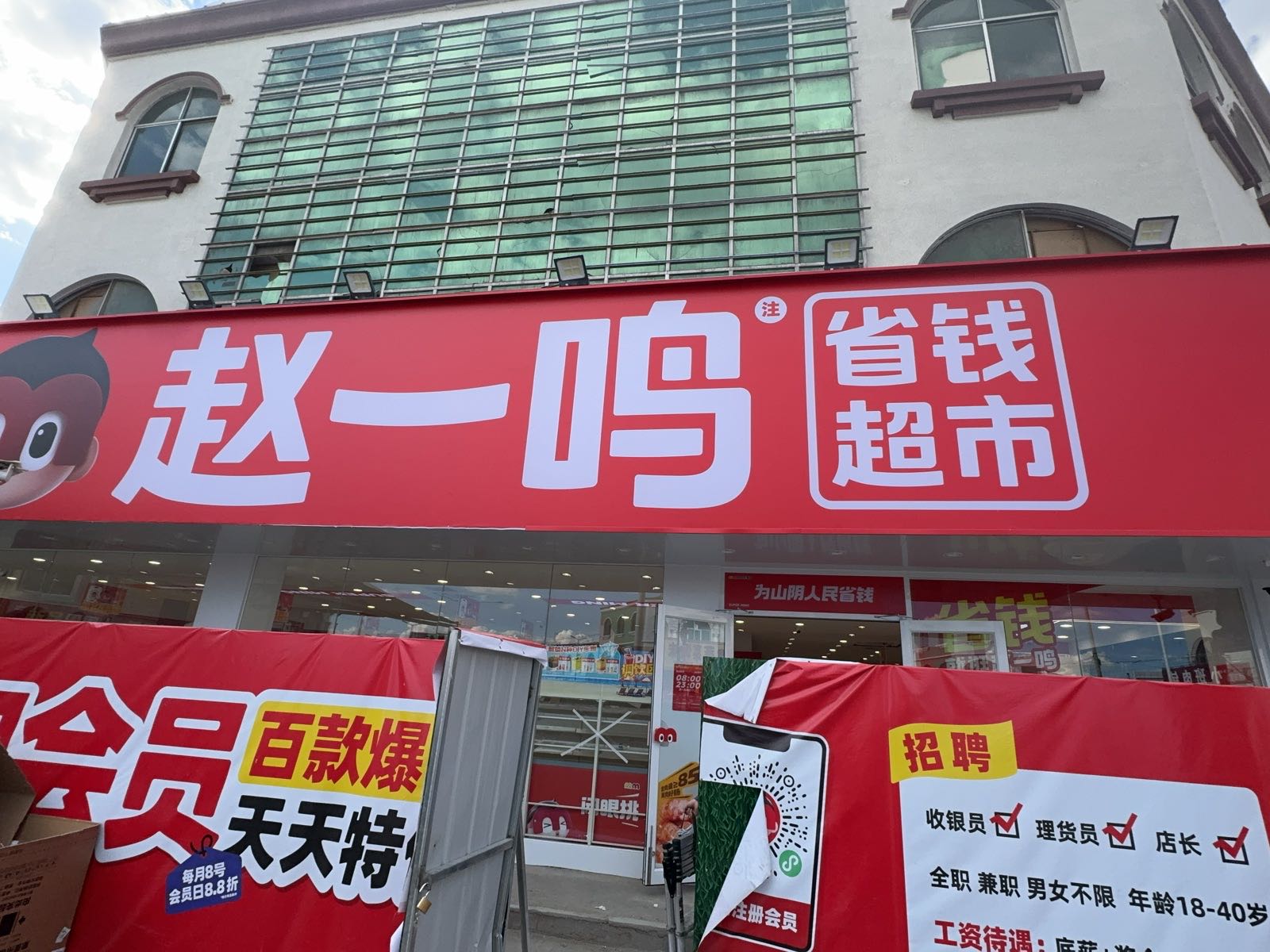 赵一鸣省钱超市(山西朔州山阴岱岳站店)