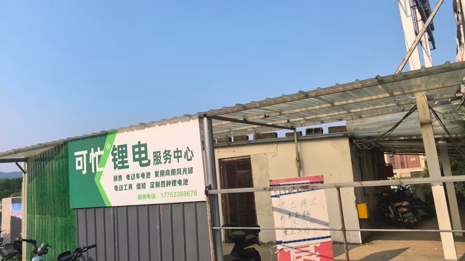 可忙锂电