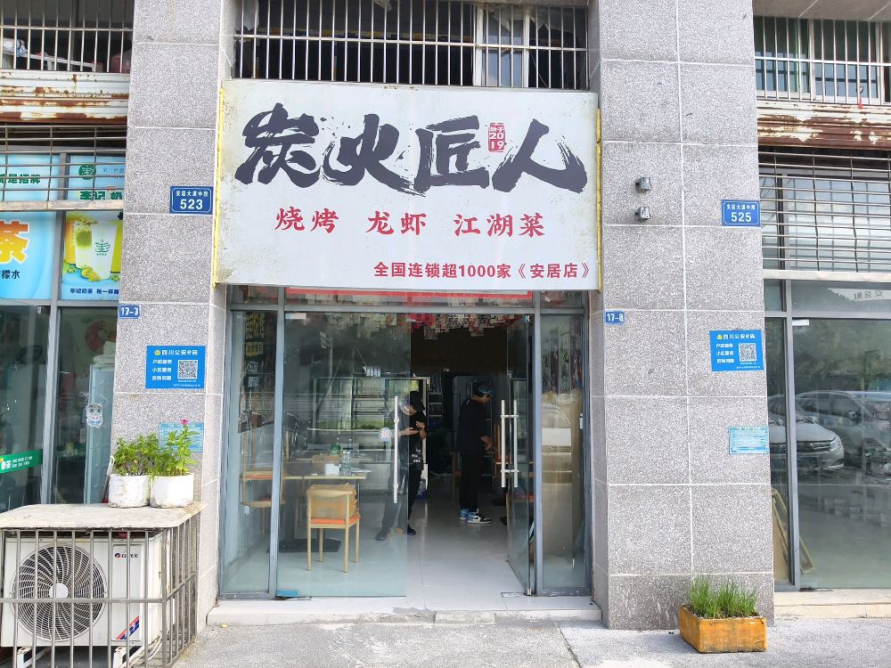 四川省遂宁市安居区安居大道中段525号炭火匠人烧烤·江湖菜