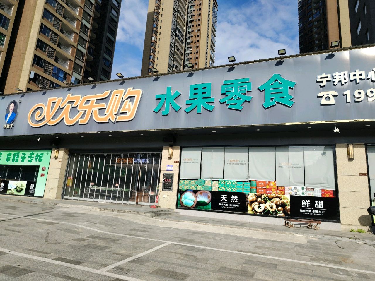 欢乐购水果零食(宁邦中心店)