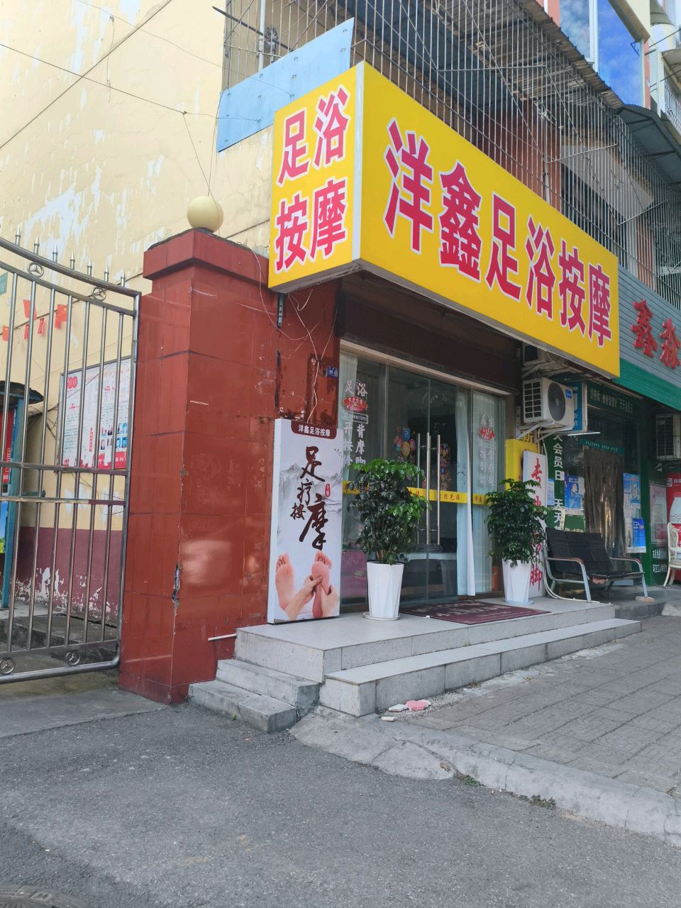 洋鑫足浴按摩
