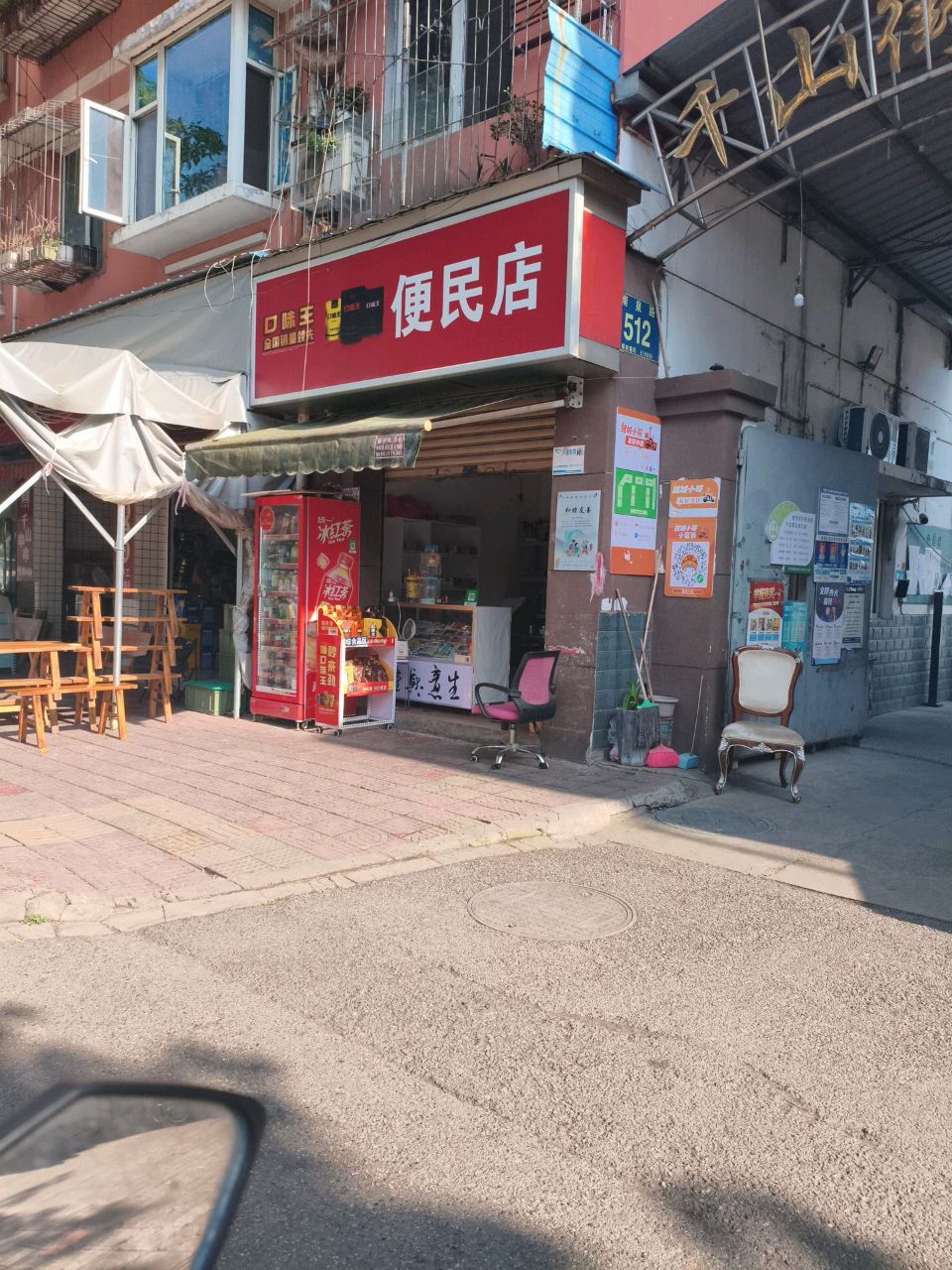 便民店