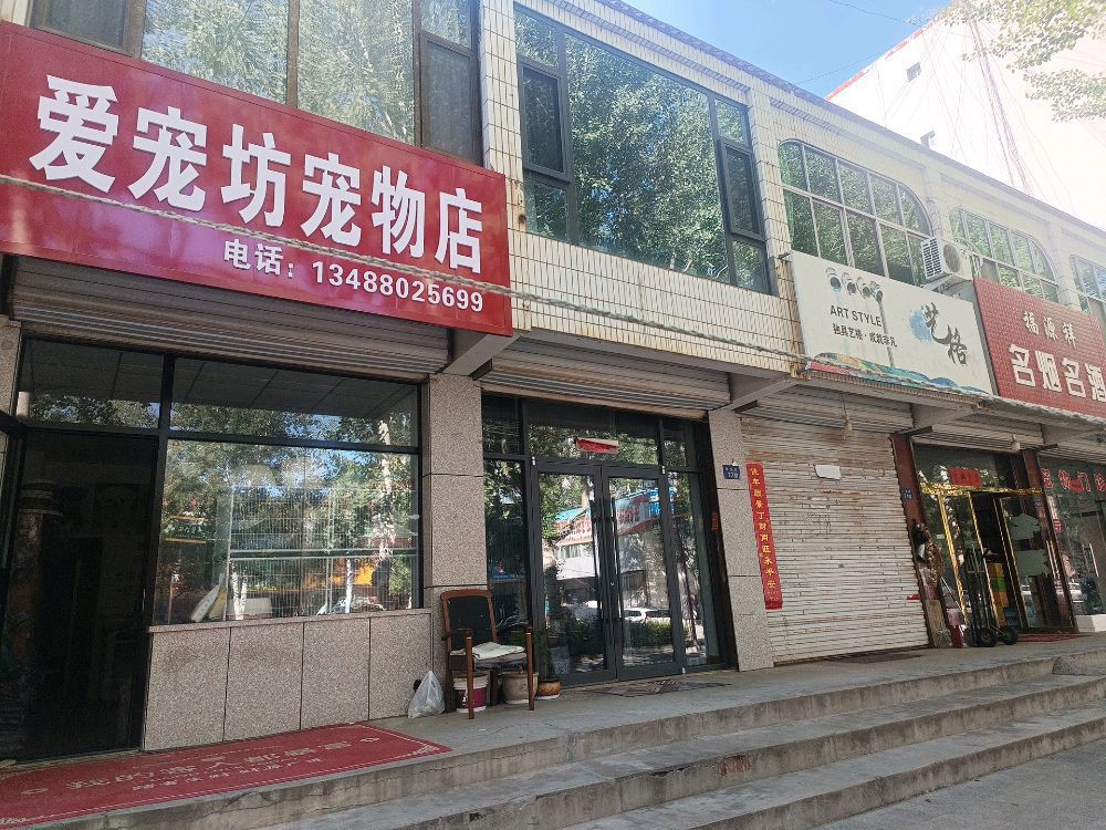 爱宠坊宠物店