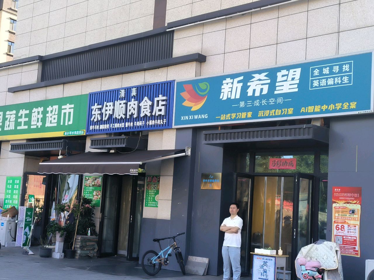 清真东伊顺肉食店