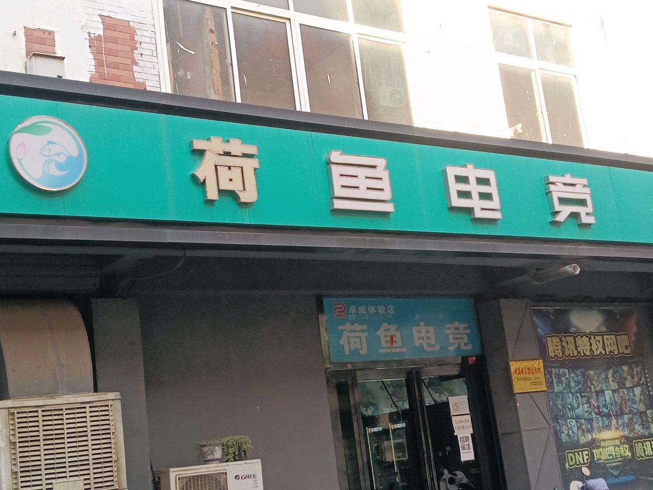荷鱼电竞外星人体验店(淮阳店)