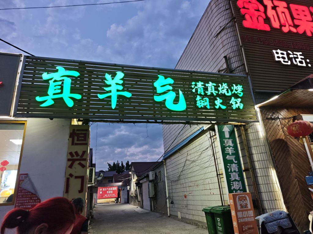 真羊气清真涮烤