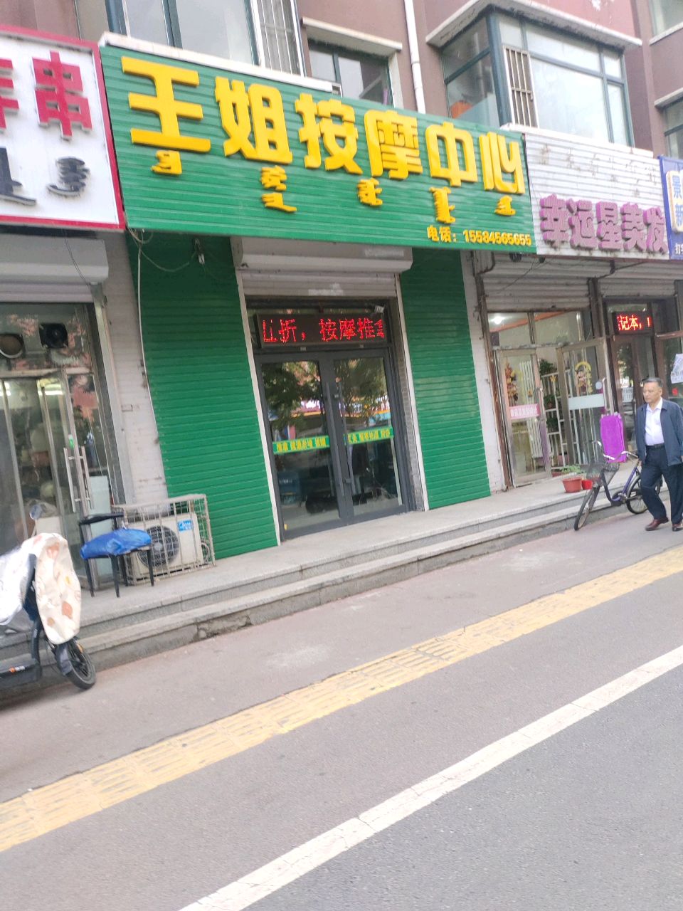 王姐按摩中心
