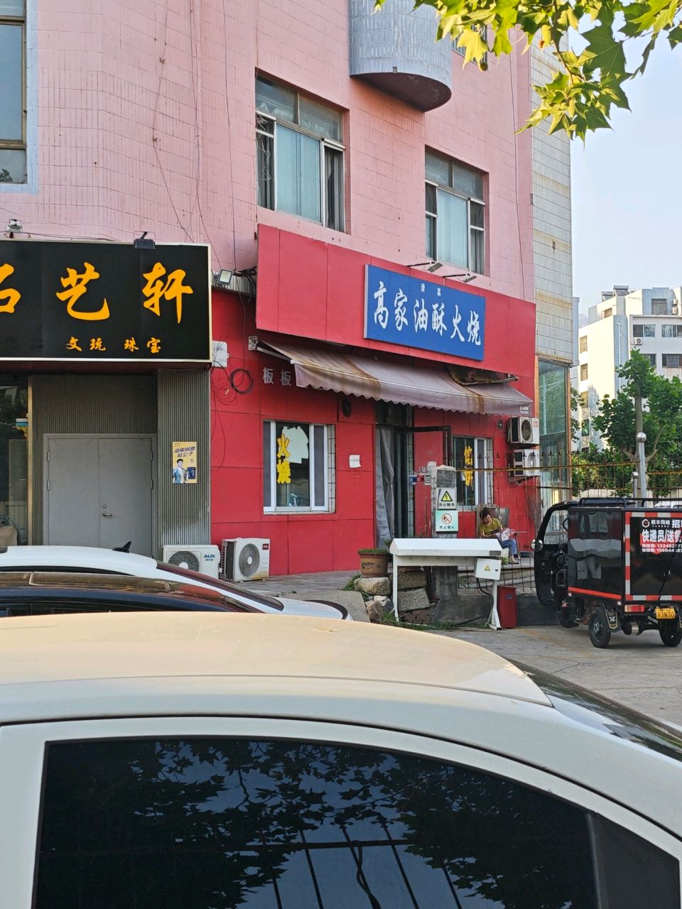 清真高家油酥火烧(华易青年城店)