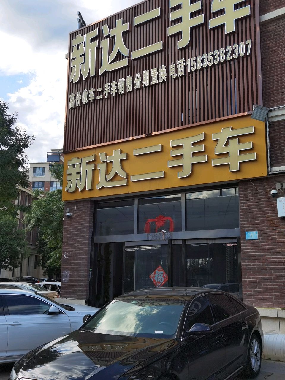 新达二手车