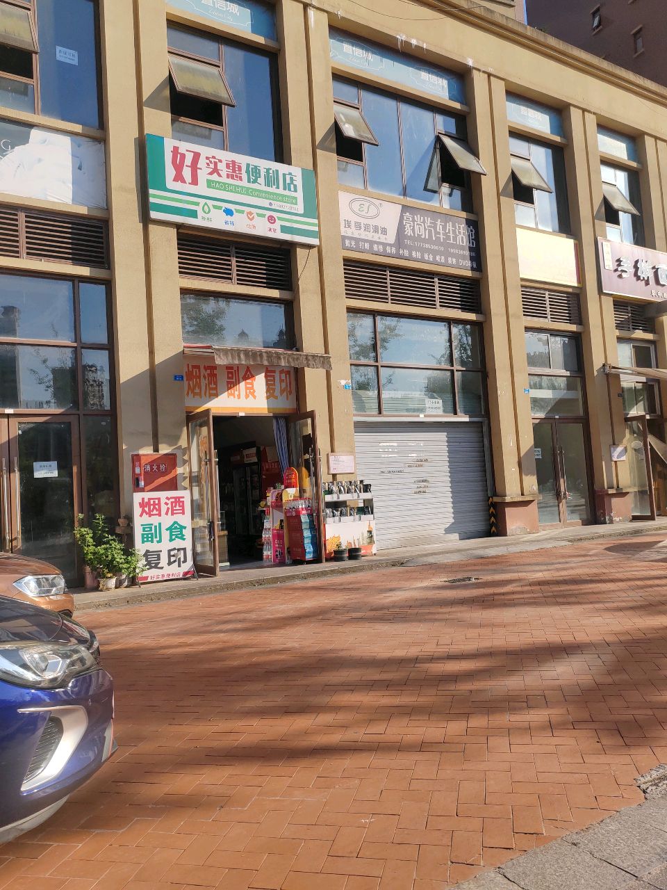 好实惠便利店(置信街店)