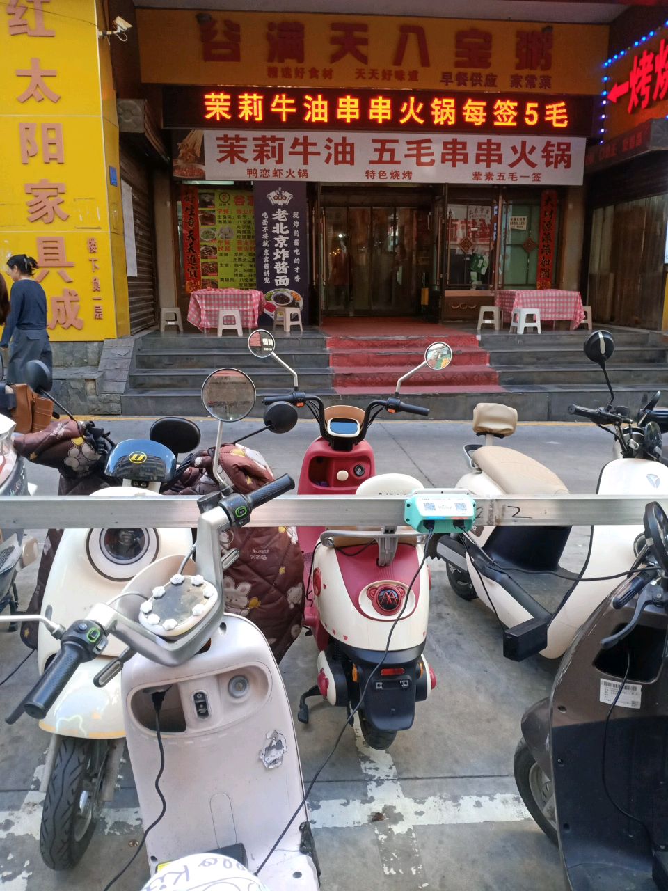 茉莉牛油五毛串串火锅