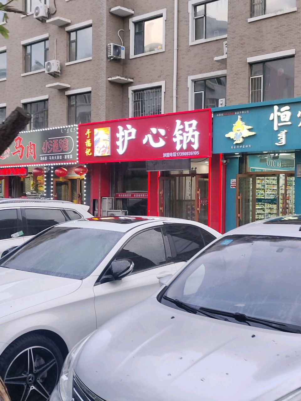 千里香马肉小酒馆