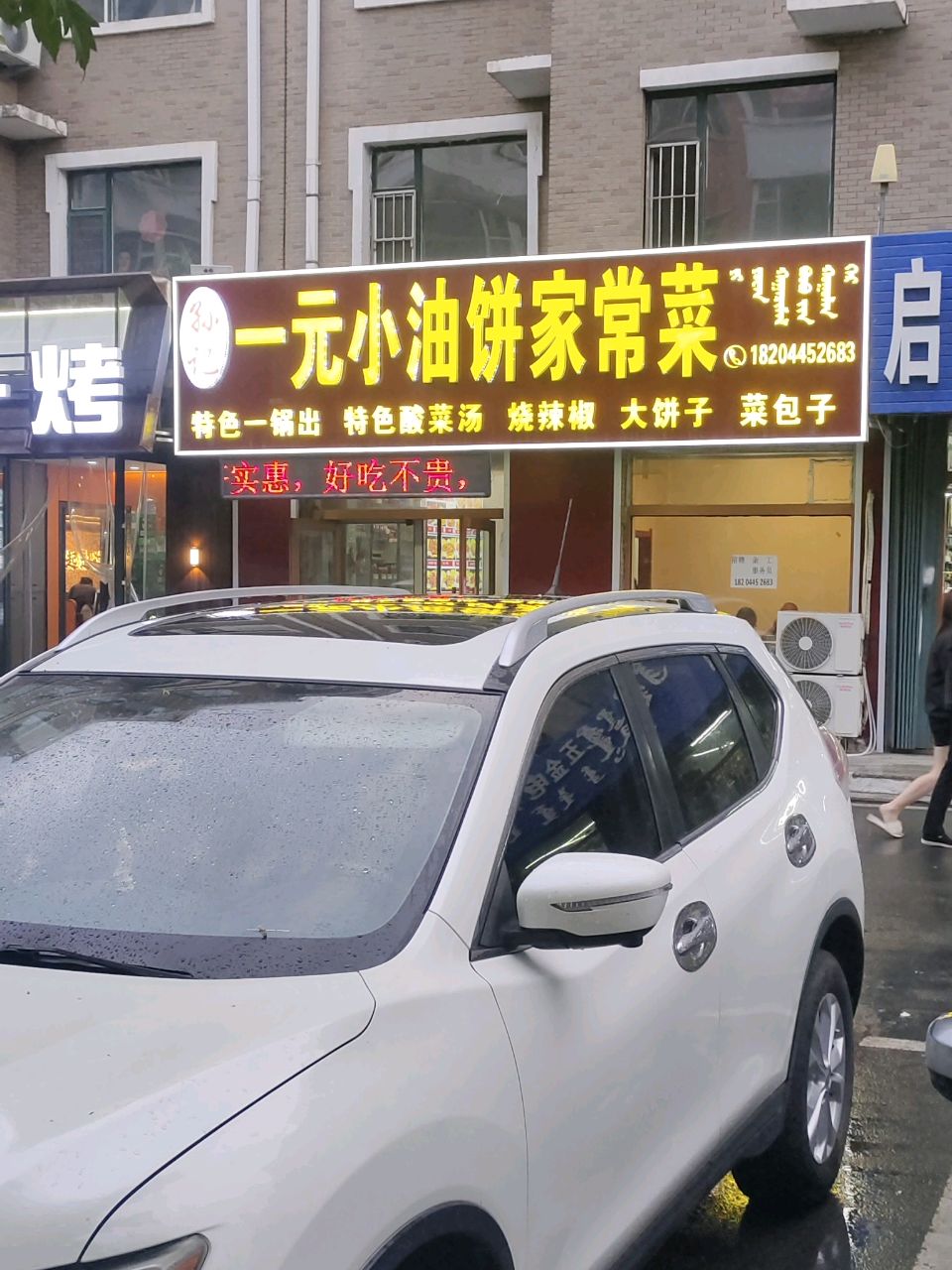 一元小油饼家常菜