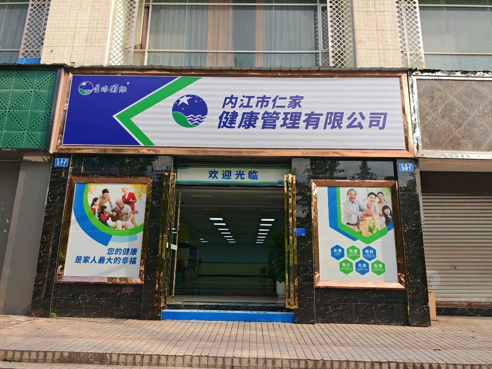 内江市仁家健康管理有限公司