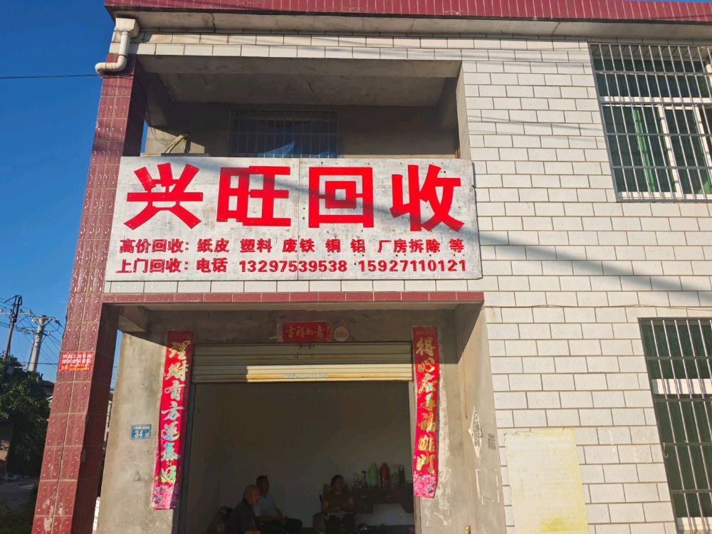 兴旺回收