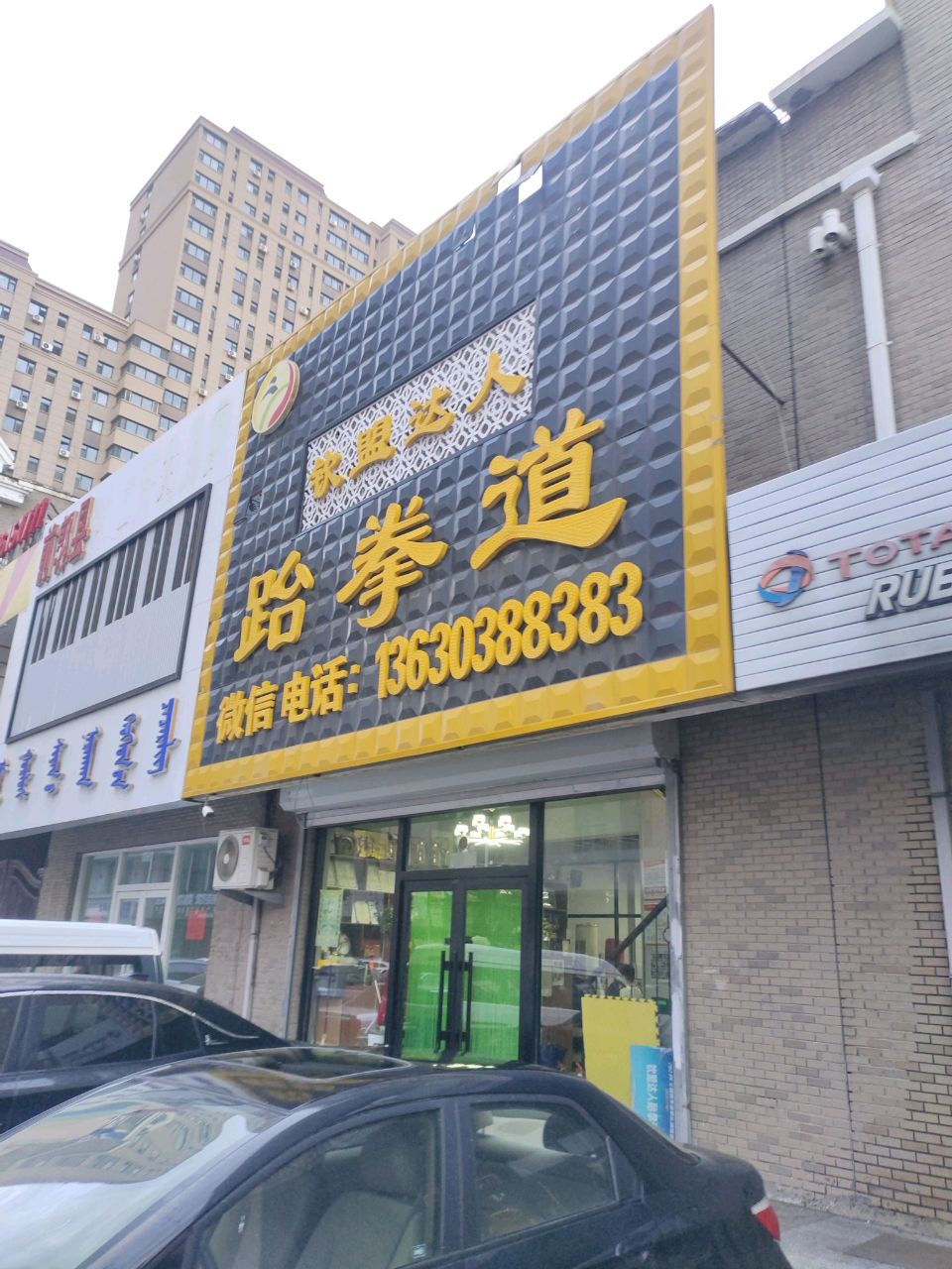 钦盟达人武道教育