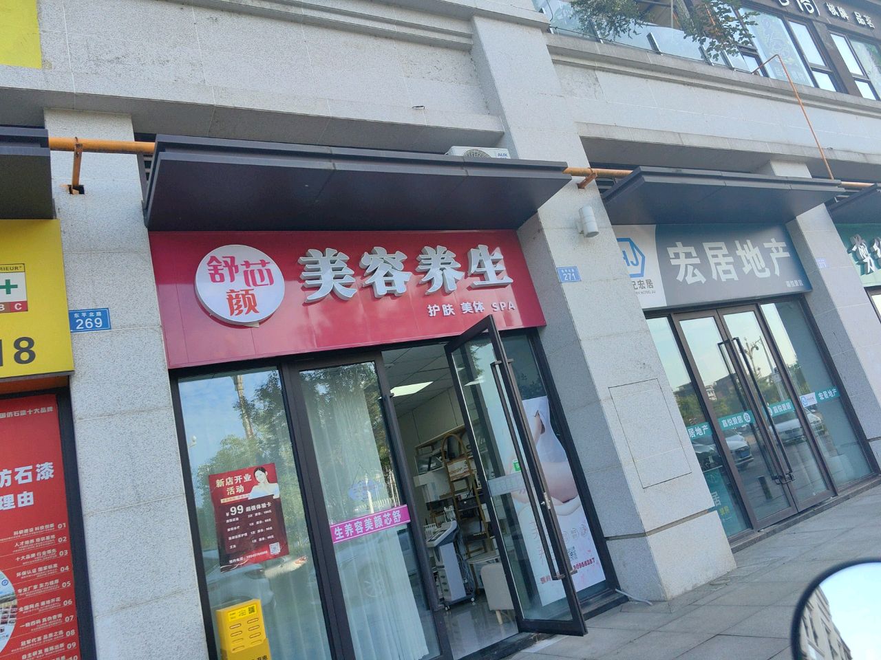 舒芯颜美容养生