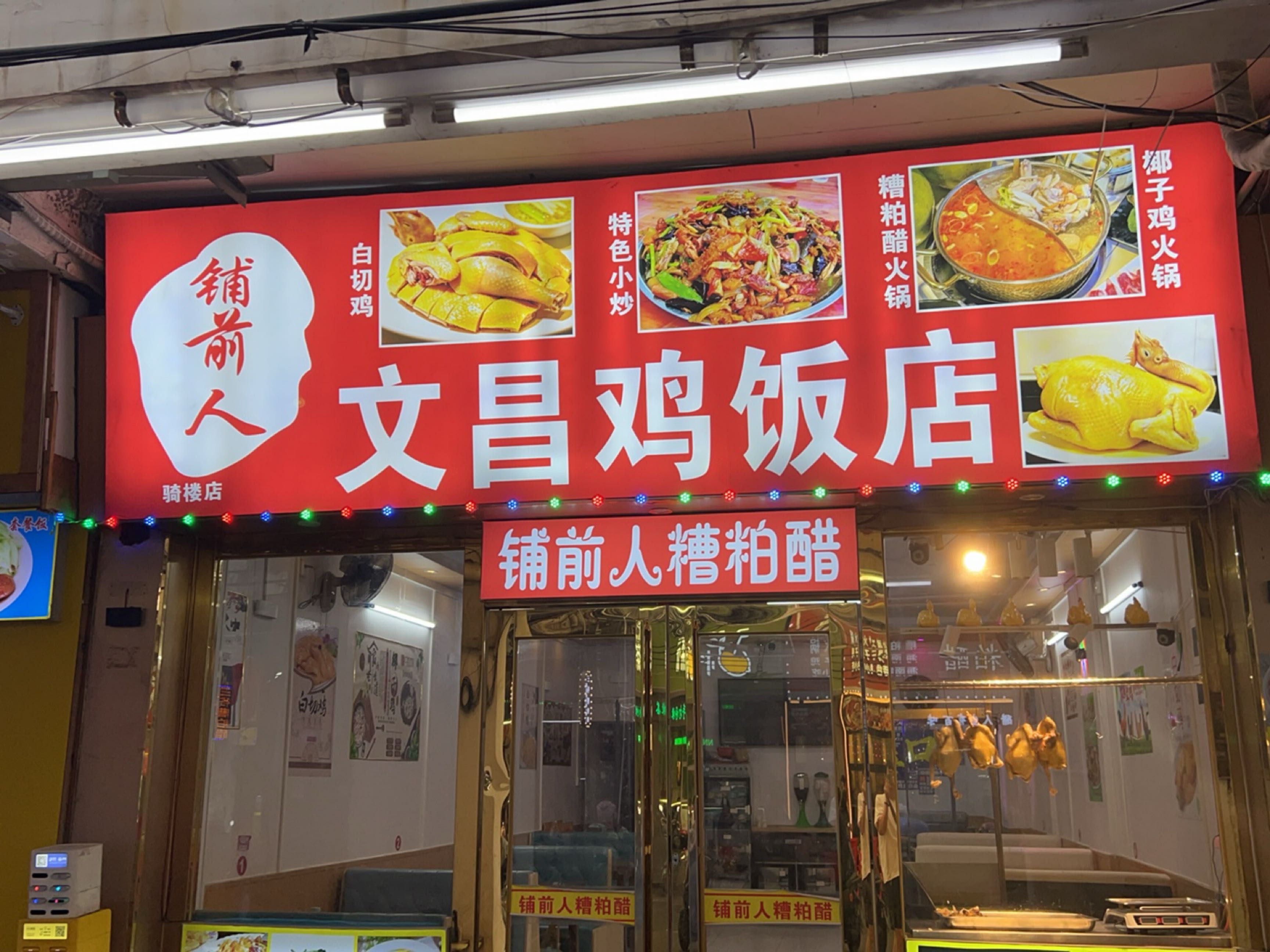 铺前人文昌鸡饭店(骑楼店)