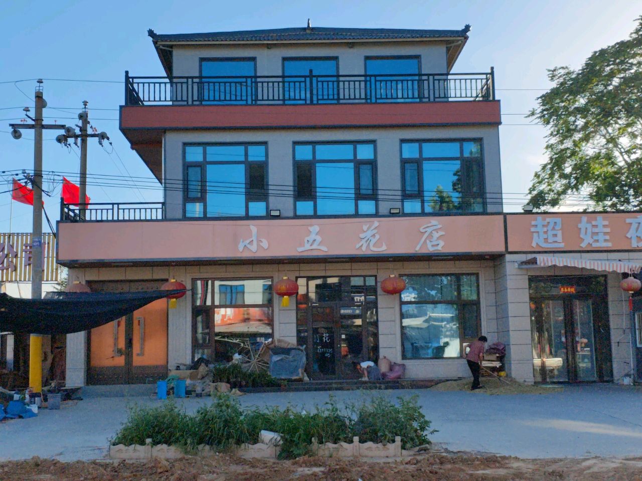 小五花店