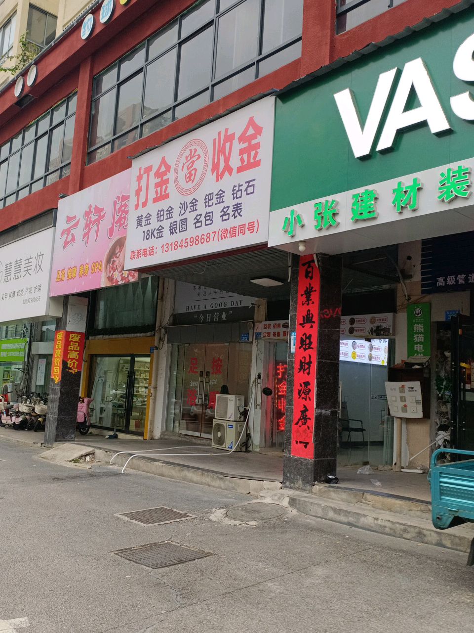 打金收金(新厂四季春晖店)