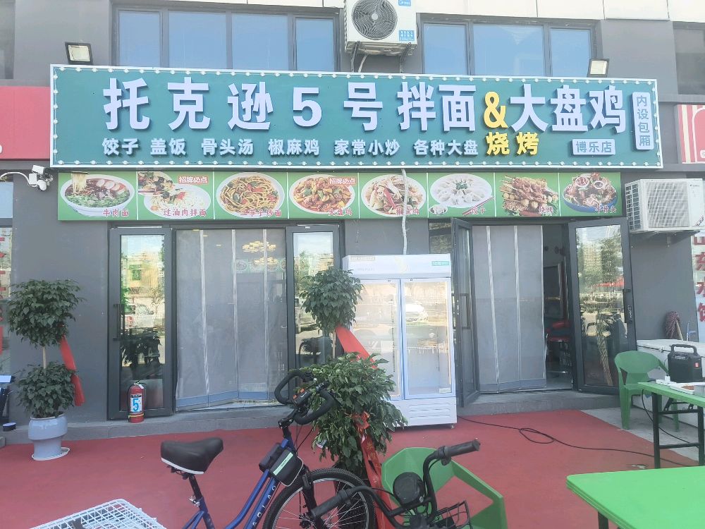托克逊5号拌面&大盘鸡