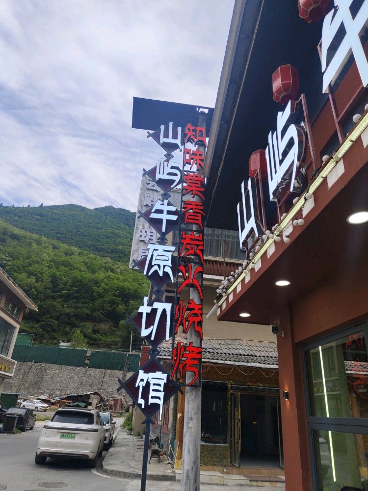 山屿牛原切秘制牦牛肉汤锅·特色烧烤