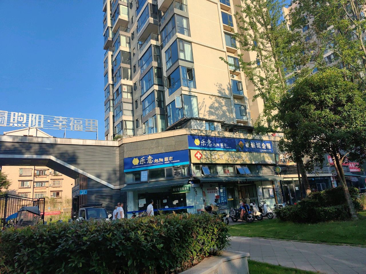 煦阳幸福里