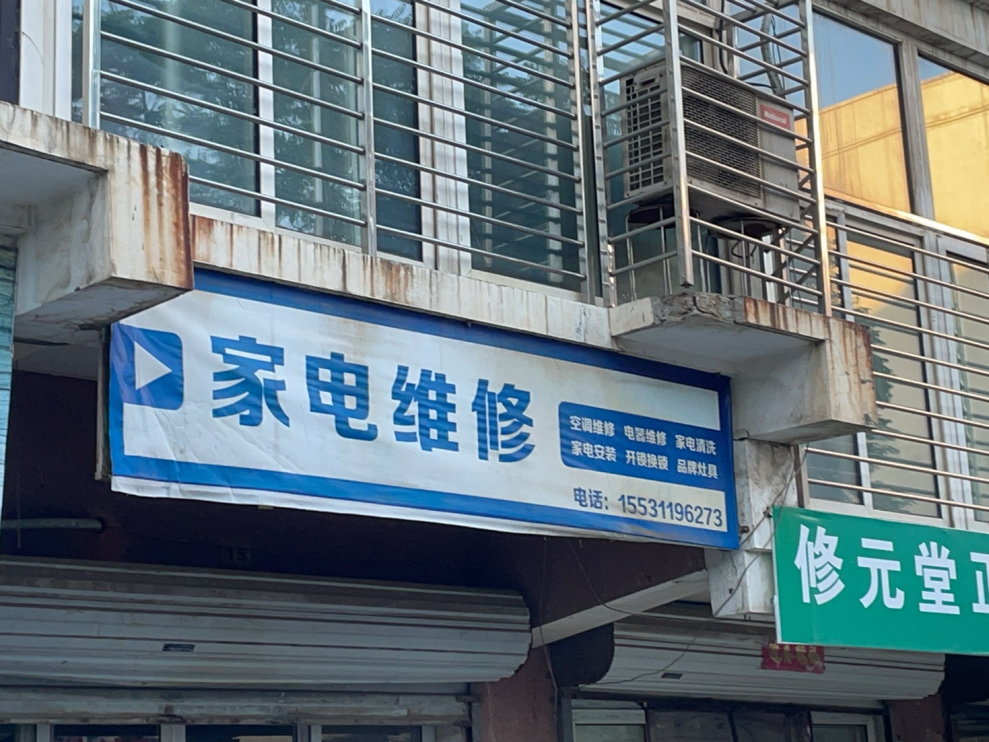 家电维修